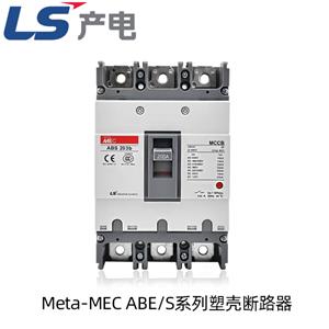 LS产电（LG）塑壳断路器ABE ABS系列